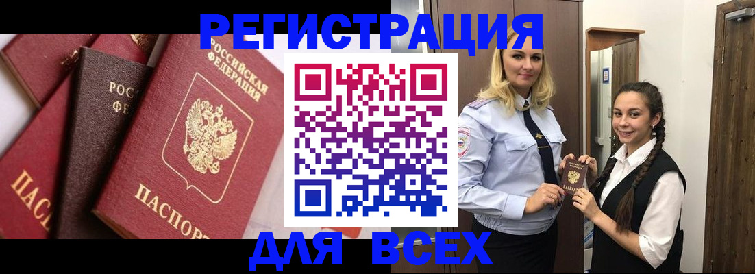 прописка гарантия в Бийске