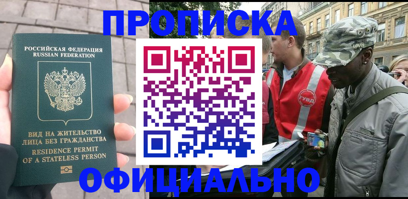 временная регистрация купить в Бийске