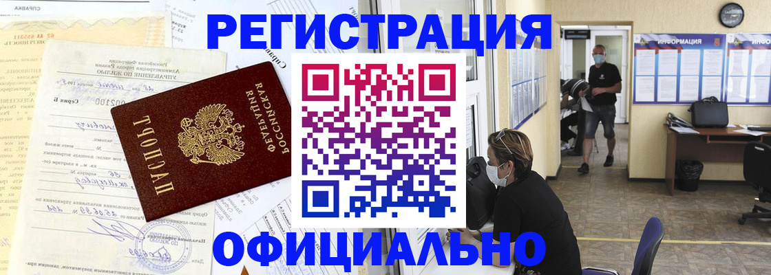прописка для работы в Бийске