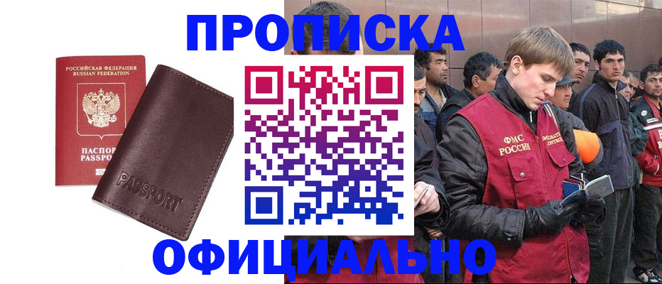 прописка штамп в Бийске