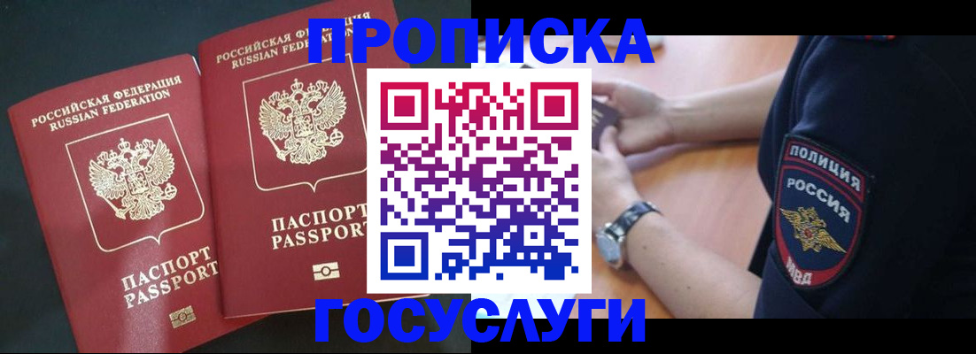 временная прописка в Бийске